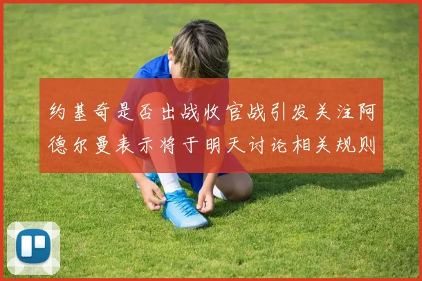 约基奇是否出战收官战引发关注阿德尔曼表示将于明天讨论相关规则