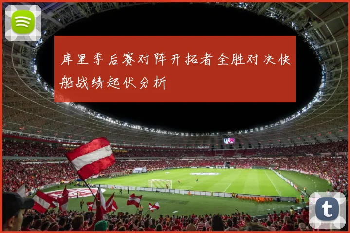 库里季后赛对阵开拓者全胜对决快船战绩起伏分析