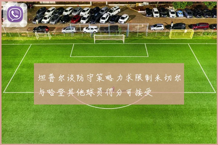 坦普尔谈防守策略力求限制米切尔与哈登其他球员得分可接受