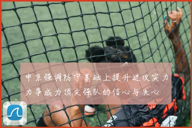 申京强调防守基础上提升进攻实力力争成为顶尖强队的信心与决心