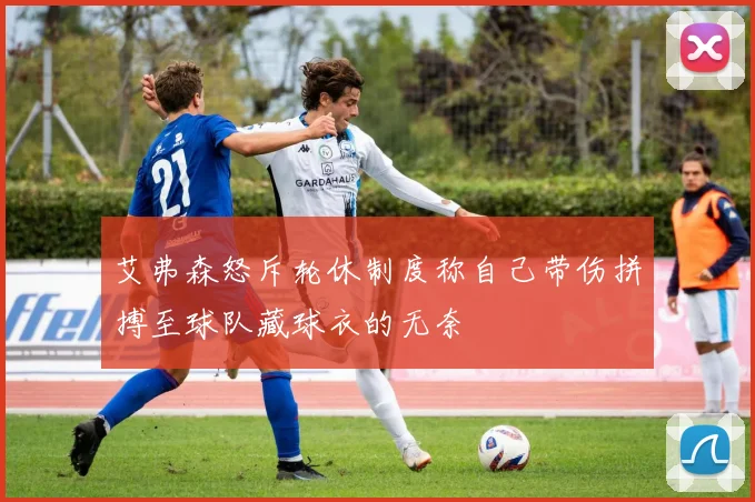 艾弗森怒斥轮休制度称自己带伤拼搏至球队藏球衣的无奈