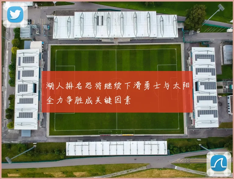 湖人排名恐将继续下滑勇士与太阳全力争胜成关键因素