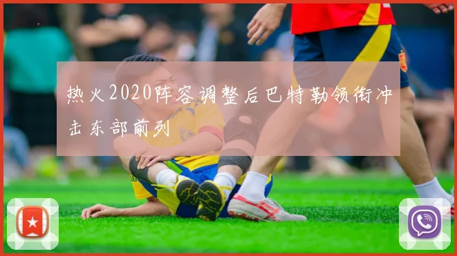 热火2020阵容调整后巴特勒领衔冲击东部前列