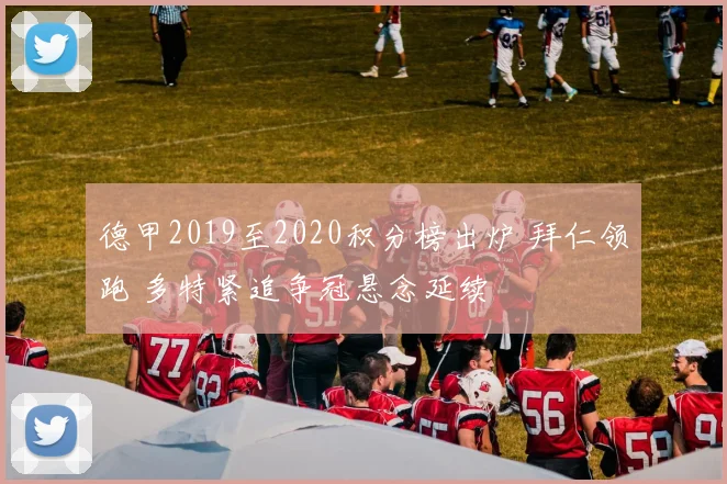 德甲2019至2020积分榜出炉 拜仁领跑 多特紧追争冠悬念延续