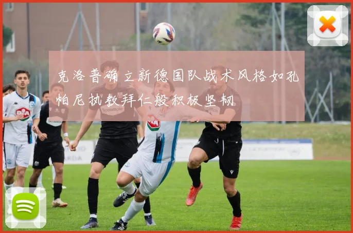 克洛普确立新德国队战术风格如孔帕尼执教拜仁般积极坚韧