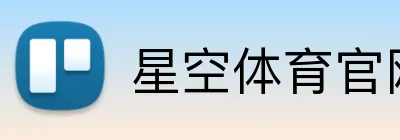 星空体育官网首页 Logo